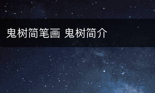 鬼树简笔画 鬼树简介