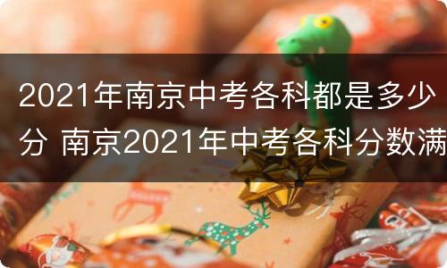 2021年南京中考各科都是多少分 南京2021年中考各科分数满分多少