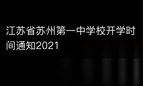 江苏省苏州第一中学校开学时间通知2021