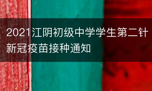 2021江阴初级中学学生第二针新冠疫苗接种通知