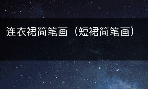 连衣裙简笔画（短裙简笔画）