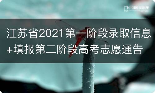 江苏省2021第一阶段录取信息+填报第二阶段高考志愿通告