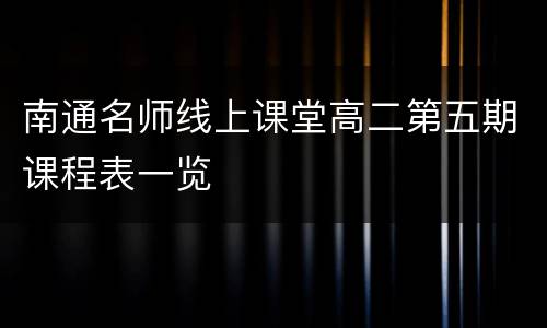 南通名师线上课堂高二第五期课程表一览