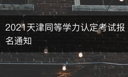 2021天津同等学力认定考试报名通知