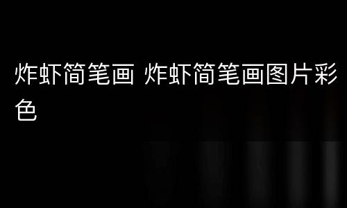 炸虾简笔画 炸虾简笔画图片彩色
