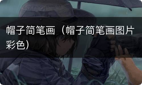 帽子简笔画（帽子简笔画图片彩色）