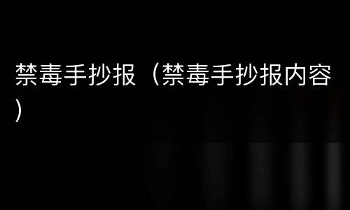 禁毒手抄报（禁毒手抄报内容）