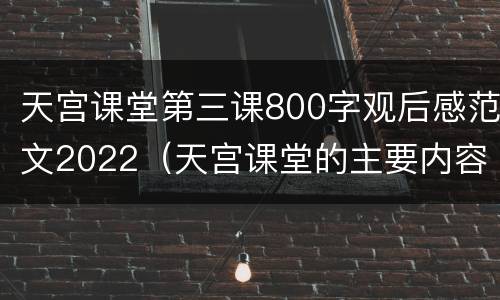 天宫课堂第三课800字观后感范文2022（天宫课堂的主要内容）