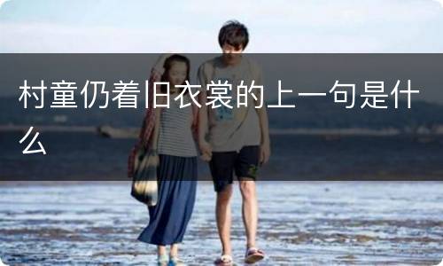 村童仍着旧衣裳的上一句是什么