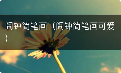 闹钟简笔画（闹钟简笔画可爱）