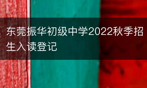 东莞振华初级中学2022秋季招生入读登记