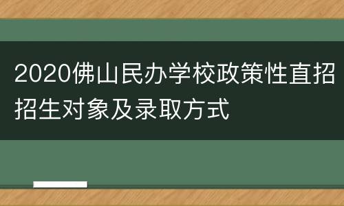 2020佛山民办学校政策性直招招生对象及录取方式