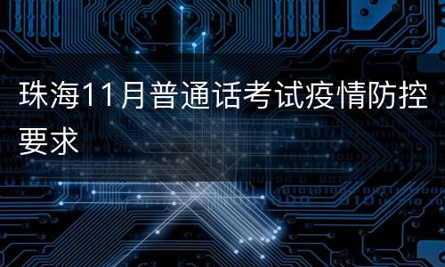 珠海11月普通话考试疫情防控要求