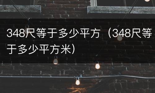 348尺等于多少平方（348尺等于多少平方米）