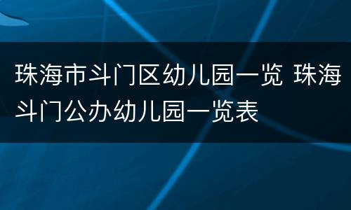 珠海市斗门区幼儿园一览 珠海斗门公办幼儿园一览表