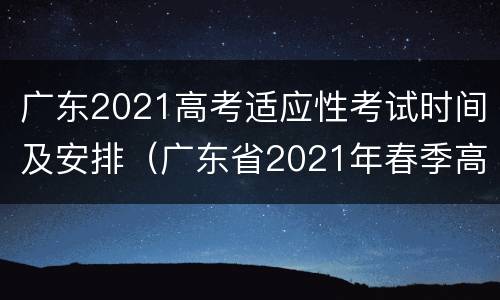 广东2021高考适应性考试时间及安排（广东省2021年春季高考考试时间）