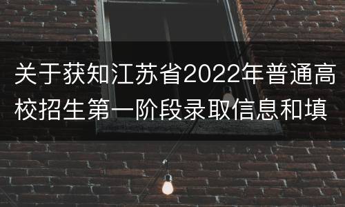 关于获知江苏省2022年普通高校招生第一阶段录取信息和填报第二阶段高考志愿的通告