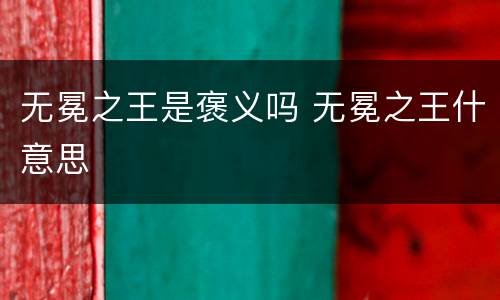 无冕之王是褒义吗 无冕之王什意思