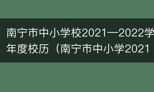 南宁市中小学校2021—2022学年度校历（南宁市中小学2021-2022年校历）