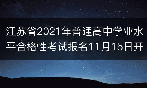 江苏省2021年普通高中学业水平合格性考试报名11月15日开始