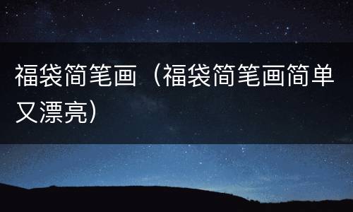福袋简笔画（福袋简笔画简单又漂亮）