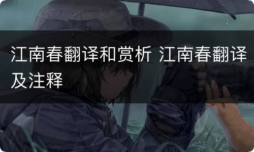 江南春翻译和赏析 江南春翻译及注释
