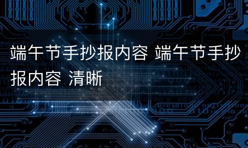 端午节手抄报内容 端午节手抄报内容 清晰