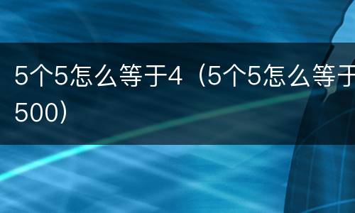 5个5怎么等于4（5个5怎么等于500）