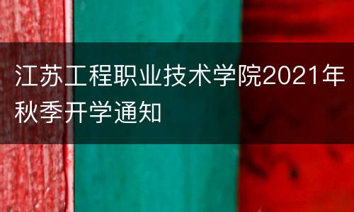 江苏工程职业技术学院2021年秋季开学通知