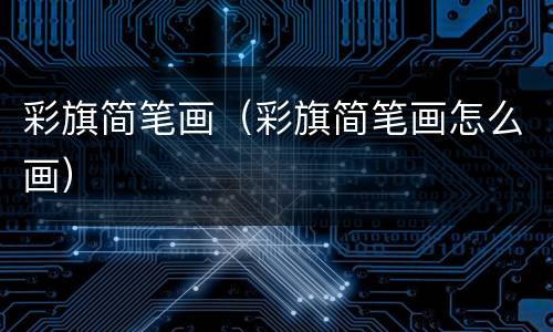 彩旗简笔画（彩旗简笔画怎么画）
