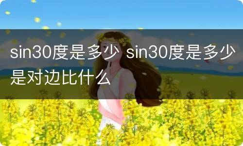 sin30度是多少 sin30度是多少是对边比什么