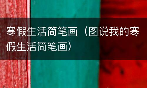 寒假生活简笔画（图说我的寒假生活简笔画）