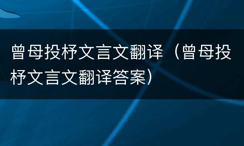 曾母投杼文言文翻译（曾母投杼文言文翻译答案）