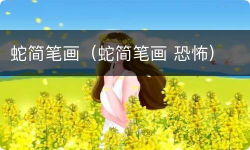 蛇简笔画（蛇简笔画 恐怖）