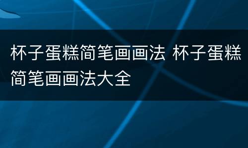 杯子蛋糕简笔画画法 杯子蛋糕简笔画画法大全