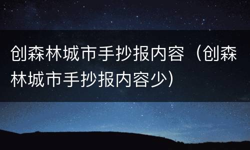 创森林城市手抄报内容（创森林城市手抄报内容少）