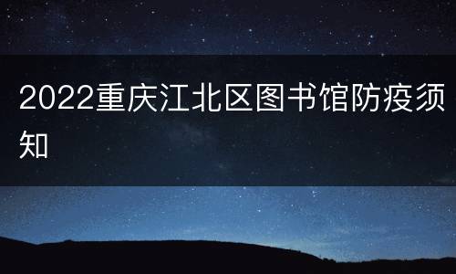 2022重庆江北区图书馆防疫须知