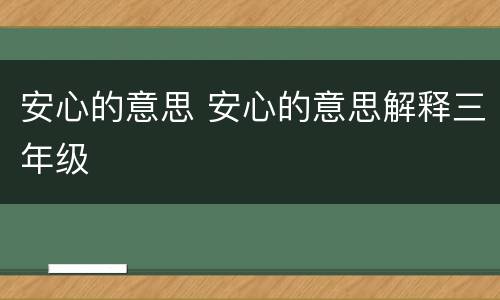 安心的意思 安心的意思解释三年级