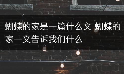 蝴蝶的家是一篇什么文 蝴蝶的家一文告诉我们什么