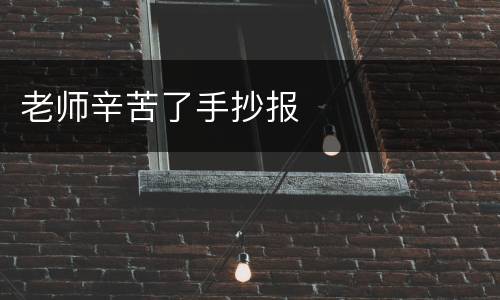 老师辛苦了手抄报