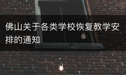 佛山关于各类学校恢复教学安排的通知