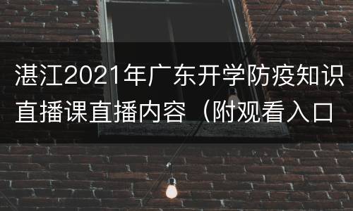 湛江2021年广东开学防疫知识直播课直播内容（附观看入口）
