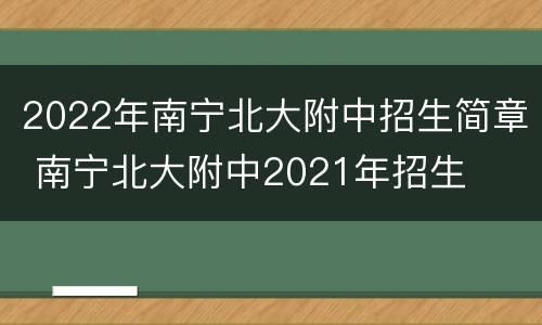2022年南宁北大附中招生简章 南宁北大附中2021年招生
