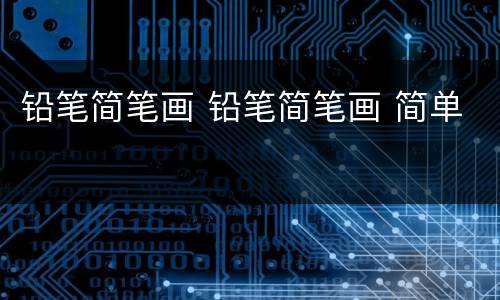 铅笔简笔画 铅笔简笔画 简单