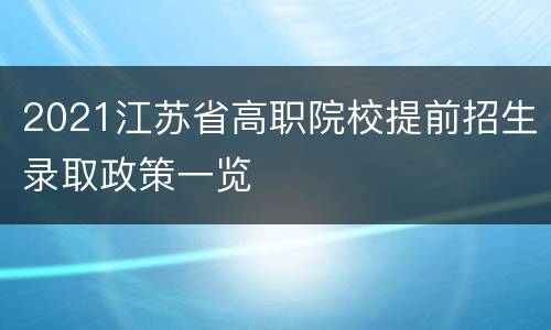 2021江苏省高职院校提前招生录取政策一览