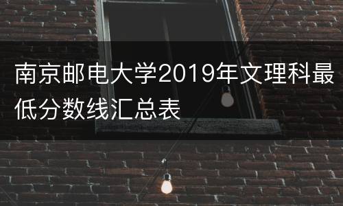 南京邮电大学2019年文理科最低分数线汇总表