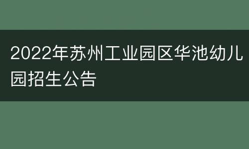 2022年苏州工业园区华池幼儿园招生公告