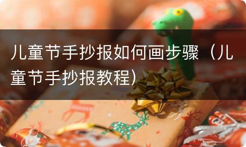 儿童节手抄报如何画步骤（儿童节手抄报教程）