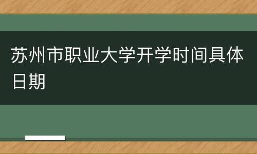 苏州市职业大学开学时间具体日期