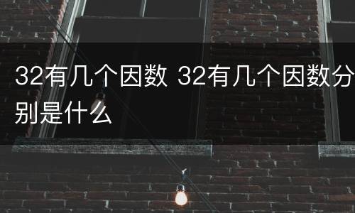 32有几个因数 32有几个因数分别是什么